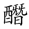 䤐