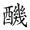 䤒