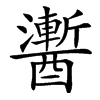 䤔