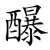 䤖