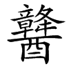 䤗