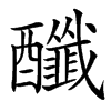 䤘