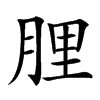 䤚