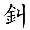䤛