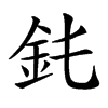 䤜