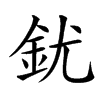 䤞