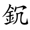 䤟