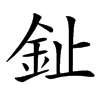 䤠