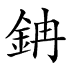 䤡