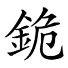 䤥