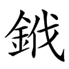 䤦
