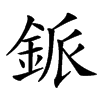 䤨
