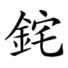 䤩