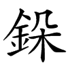 䤪
