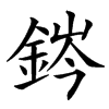 䤫