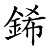 䤭