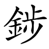 䤮