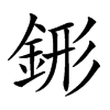 䤯