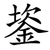 䤰