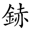 䤲