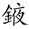 䤳