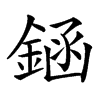 䤴