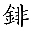 䤵