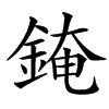 䤶