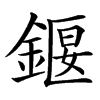 䤷