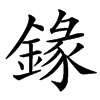 䤸