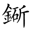 䤺