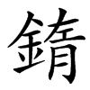 䤻