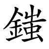 䥀