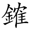 䥃