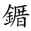 䥄