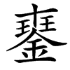䥅