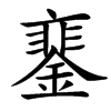 䥆