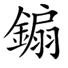 䥇