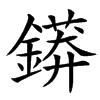 䥈