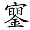 䥌