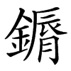 䥎