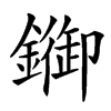 䥏
