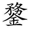 䥐