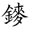 䥑