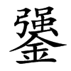 䥒
