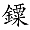 䥔