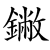 䥕