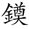 䥖