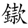 䥗