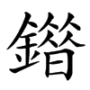 䥘